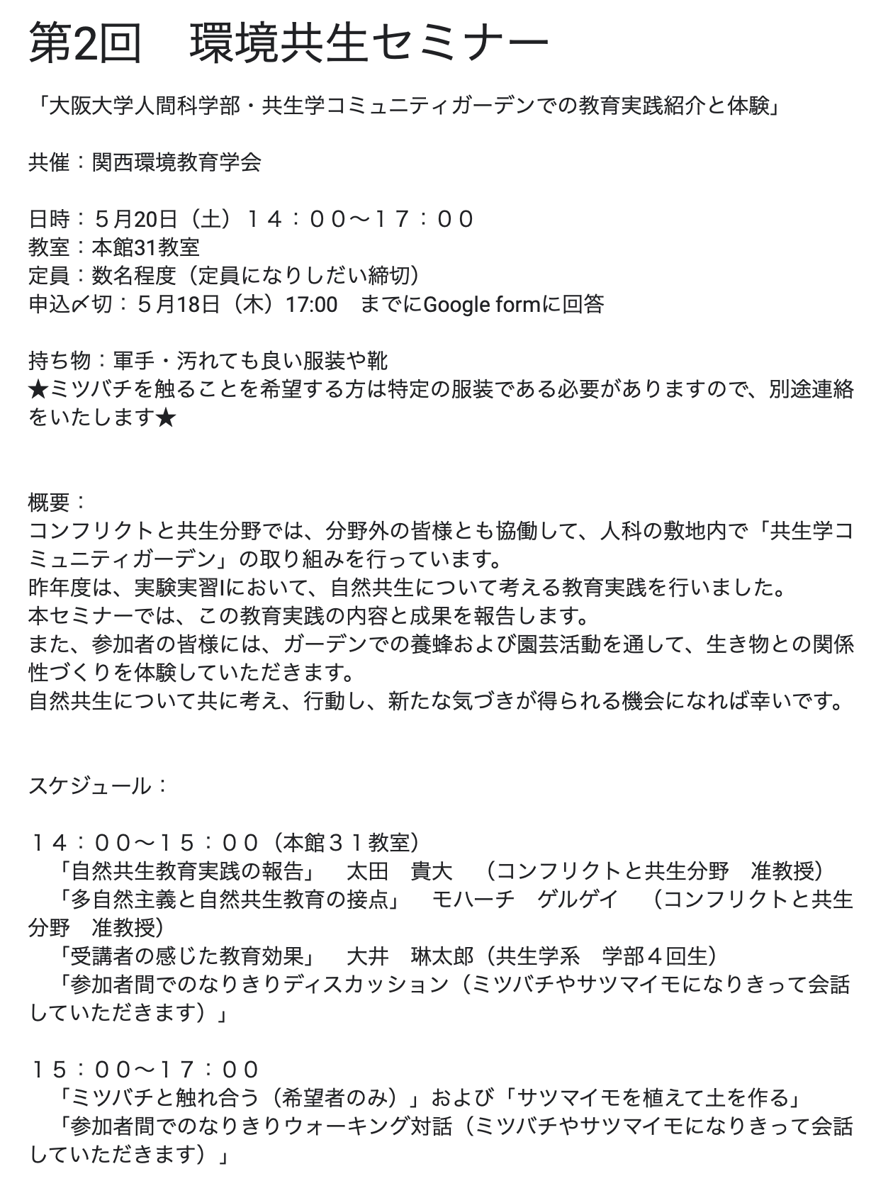 Environmental Coexistence Seminar Series ー 2