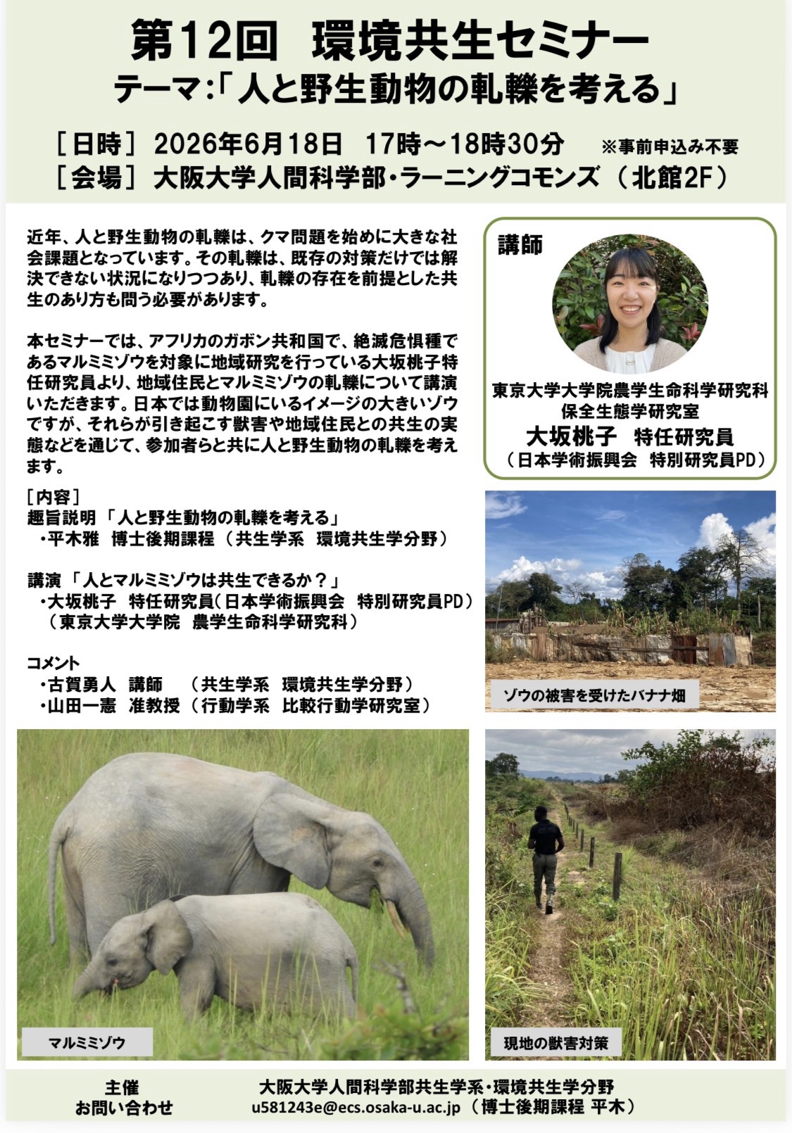 Environmental Coexistence Seminar Series —&nbsp;12
